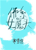 佛系女魔头(穿书)